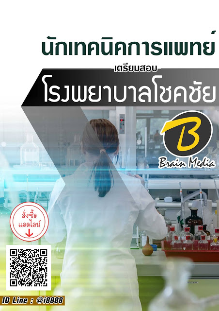 โหลดแนวข้อสอบ นักเทคนิคการแพทย์ โรงพยาบาลโชคชัย