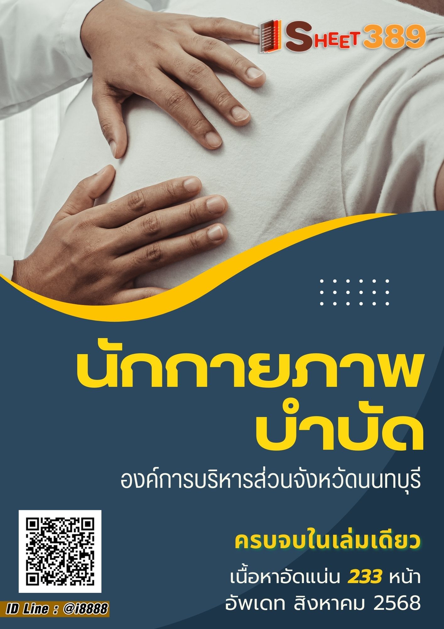 โหลดแนวข้อสอบ นักกายภาพบำบัด องค์การบริหารส่วนจังหวัดนนทบุรี