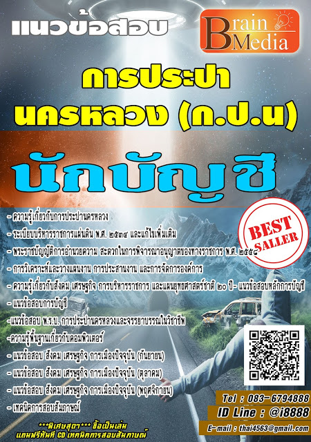 โหลดแนวข้อสอบ นักบัญชี การประปานครหลวง
