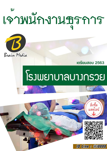 โหลดแนวข้อสอบ เจ้าพนักงานธุรการ โรงพยาบาลบางกรวย