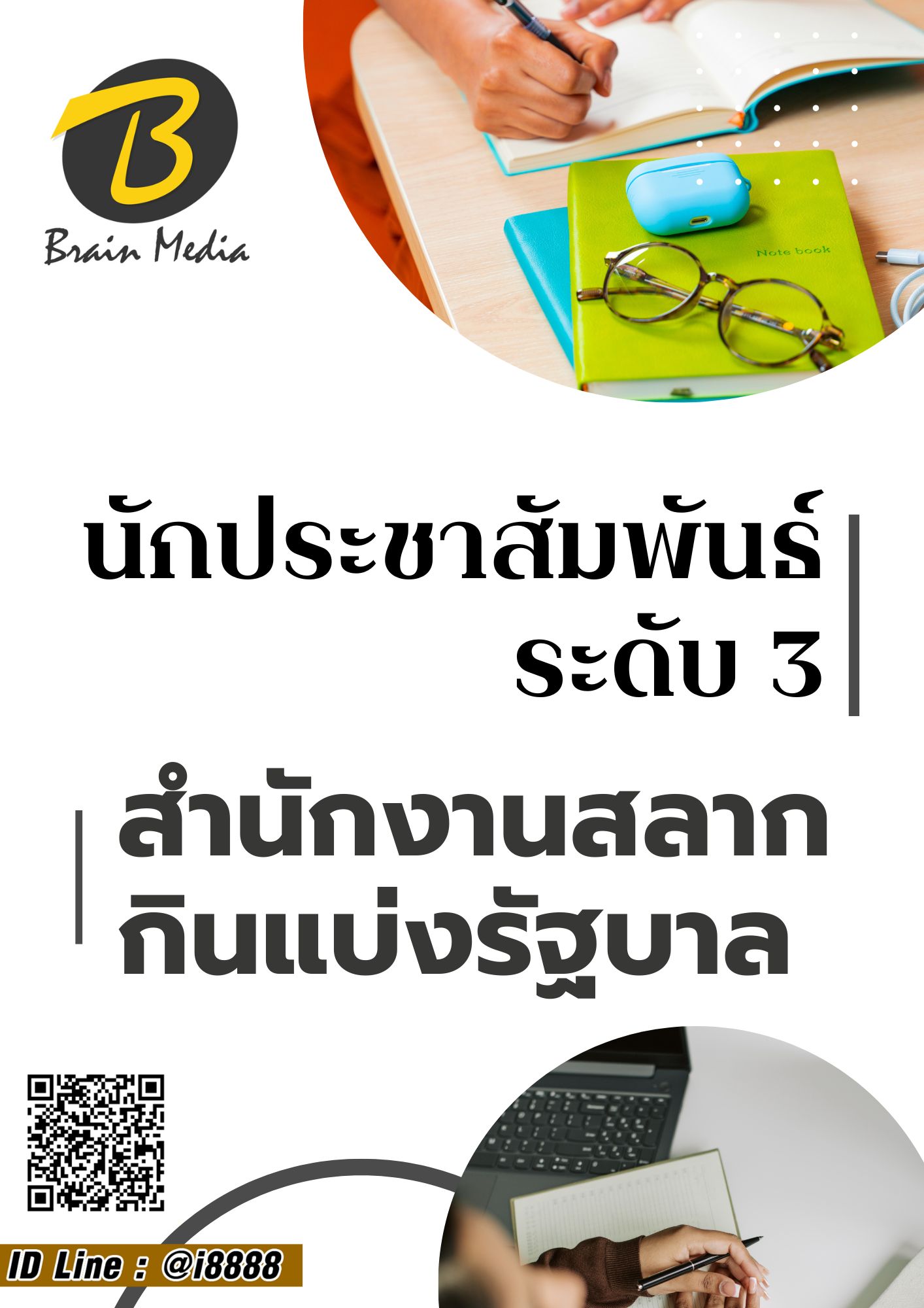 โหลดแนวข้อสอบ นักประชาสัมพันธ์ ระดับ 3 สำนักงานสลากกินแบ่งรัฐบาล