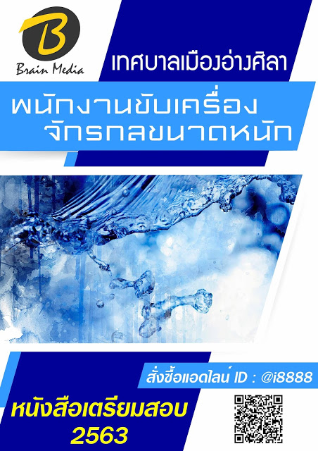 โหลดแนวข้อสอบ พนักงานขับเครื่องจักรกลขนาดหนัก เทศบาลเมืองอ่างศิลา