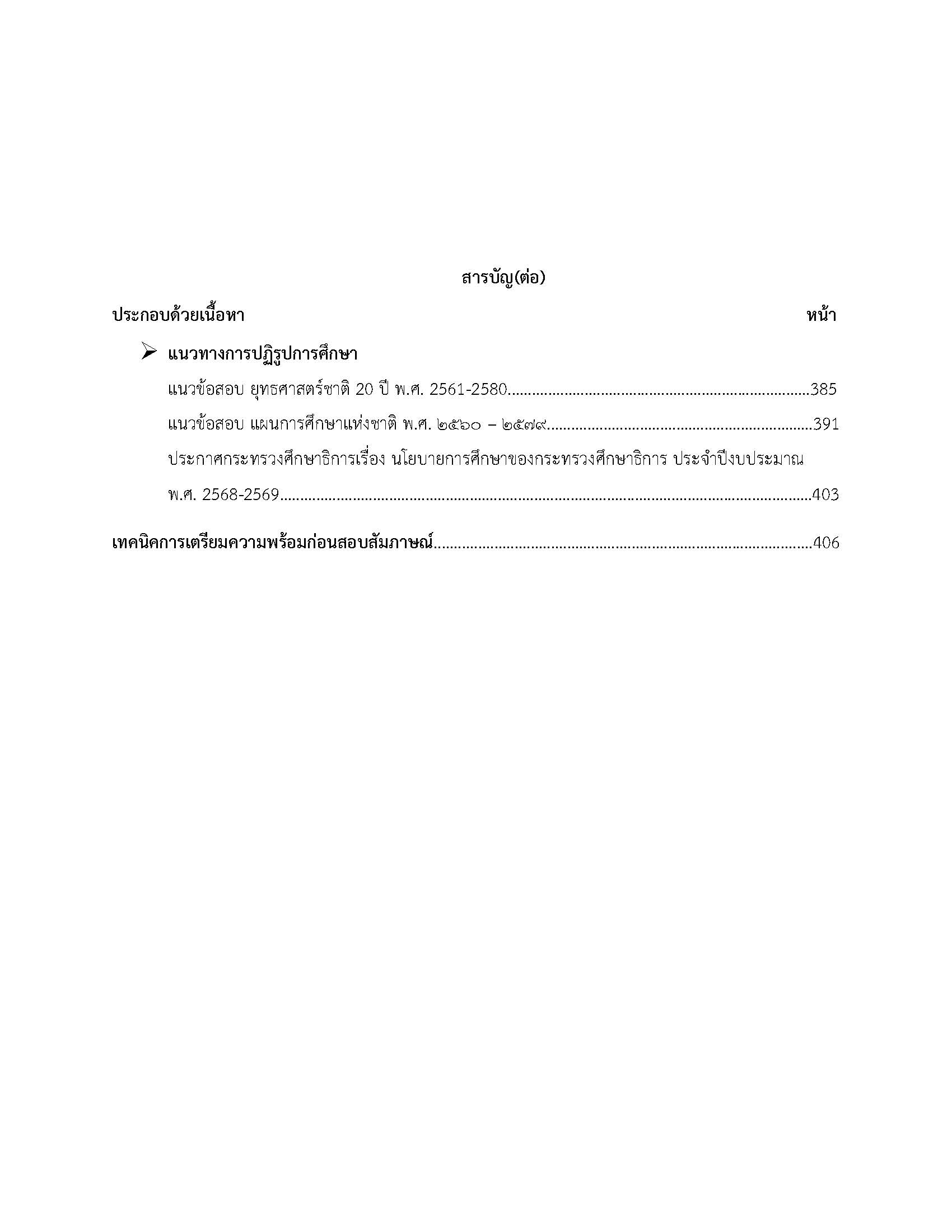 โหลดแนวข้อสอบ ครูผู้ช่วย เอกภาษาไทย สำนักงานคณะกรรมการการศึกษาขั้นพื้นฐาน