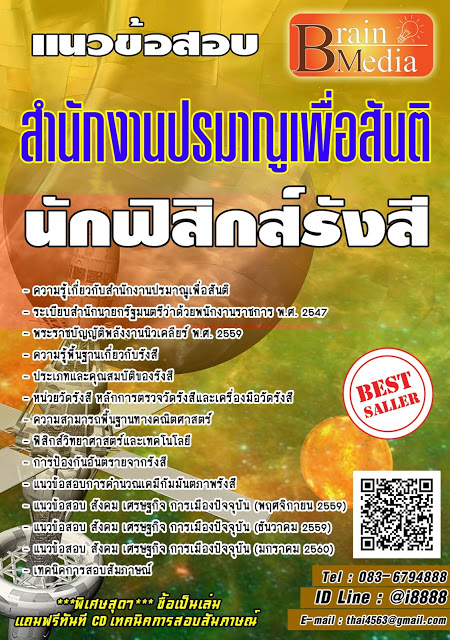 โหลดแนวข้อสอบ นักฟิสิกส์รังสี สำนักงานปรมาณูเพื่อสันติ