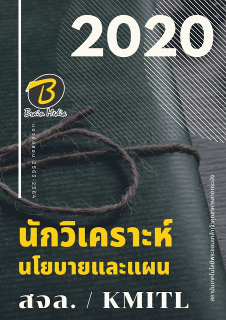 โหลดแนวข้อสอบ นักวิเคราะห์นโยบายและแผน สถาบันเทคโนโลยีพระจอมเกล้าเจ้าคุณทหารลาดกระบัง