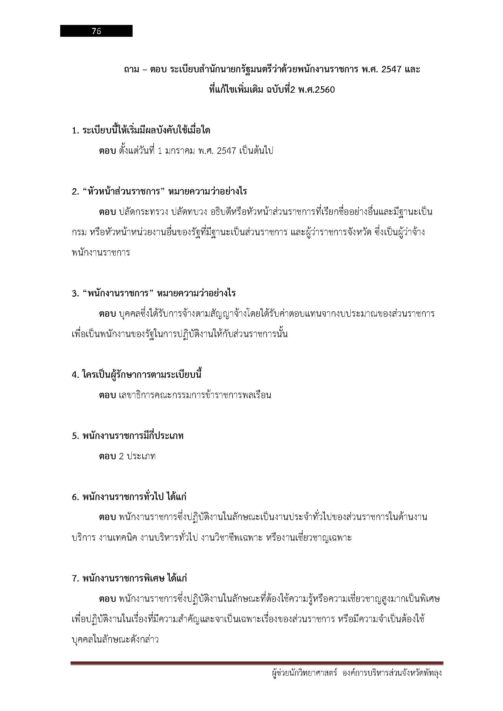 โหลดแนวข้อสอบ ผู้ช่วยนักวิทยาศาสตร์ องค์การบริหารส่วนจังหวัดพัทลุง