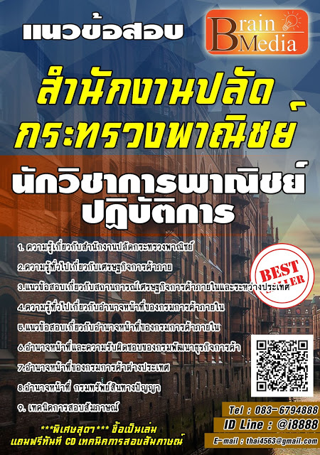 โหลดแนวข้อสอบ นักวิชาการพาณิชย์ปฏิบัติการ สำนักงานปลัดกระทรวงพาณิชย์