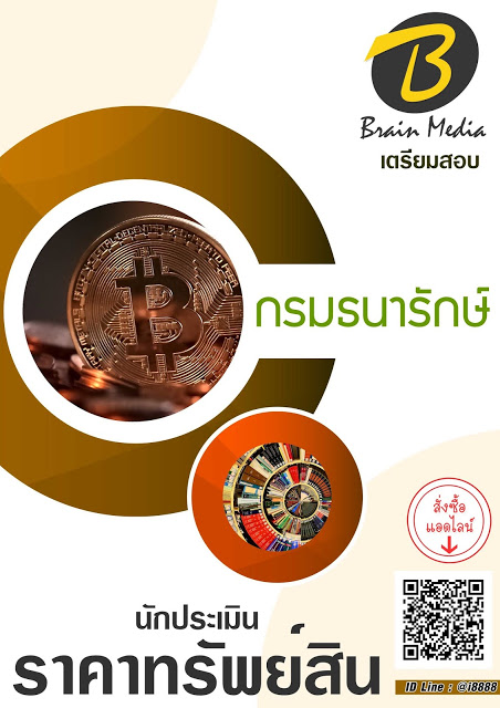 โหลดแนวข้อสอบ นักประเมินราคาทรัพย์สิน กรมธนารักษ์