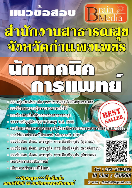 โหลดแนวข้อสอบ นักเทคนิคการแพทย์ สํานักงานสาธารณสุขจังหวัดกำแพงเพชร