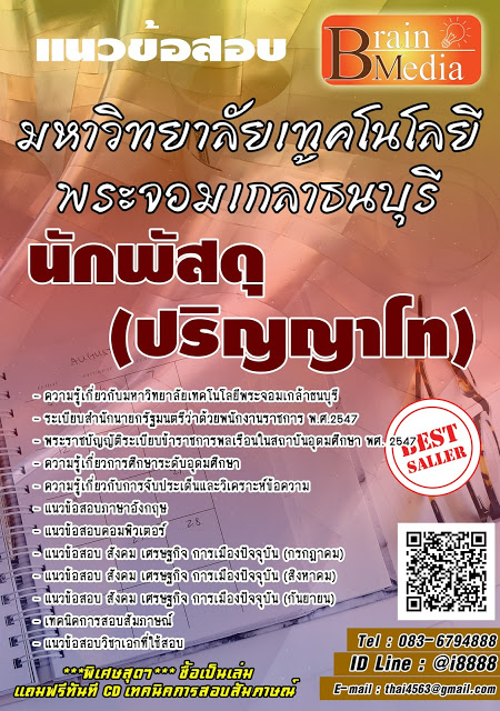 โหลดแนวข้อสอบ นักพัสดุ (ปริญญาโท) มหาวิทยาลัยเทคโนโลยีพระจอมเกล้าธนบุรี