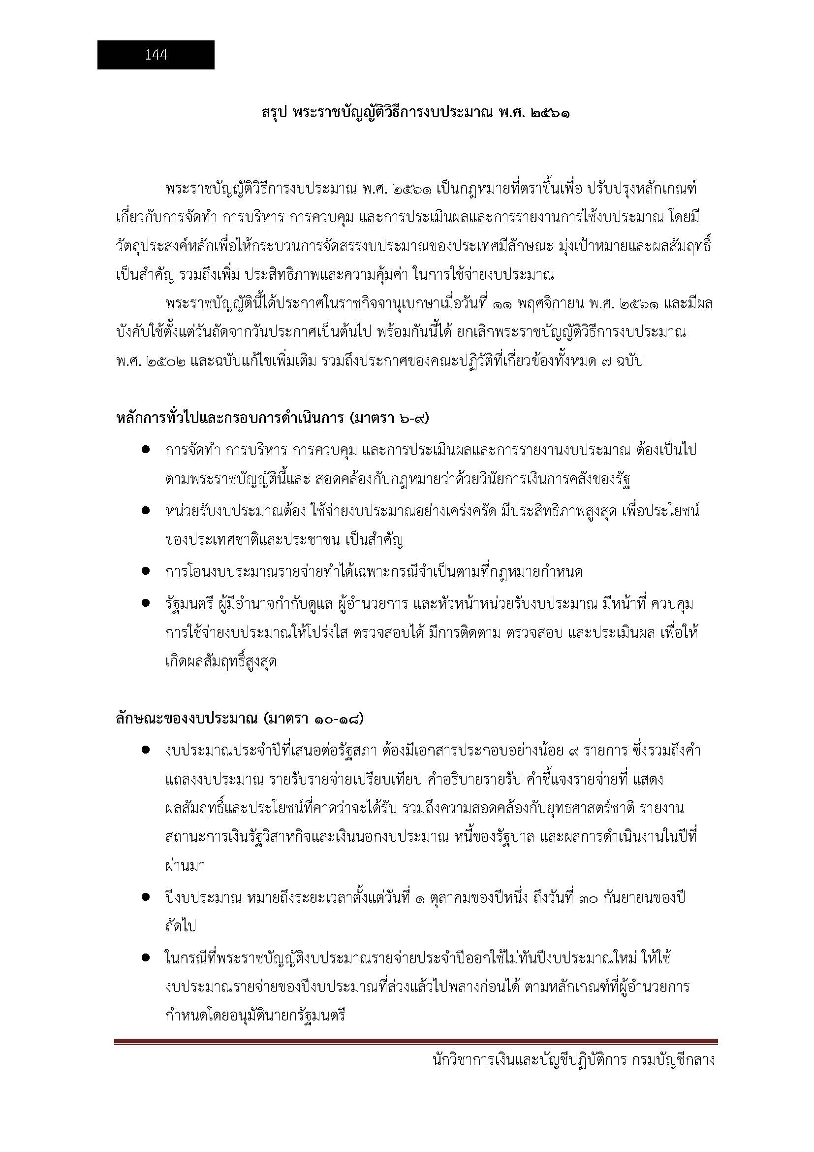 โหลดแนวข้อสอบ นักวิชาการเงินและบัญชีปฏิบัติการ กรมบัญชีกลาง