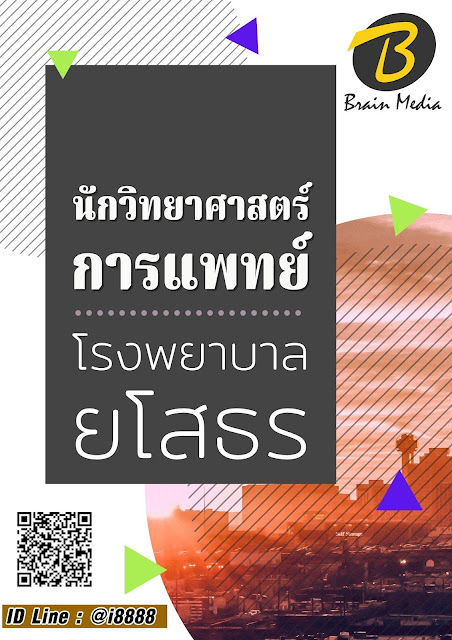 โหลดแนวข้อสอบ นักวิทยาศาสตร์การแพทย์ โรงพยาบาลยโสธร