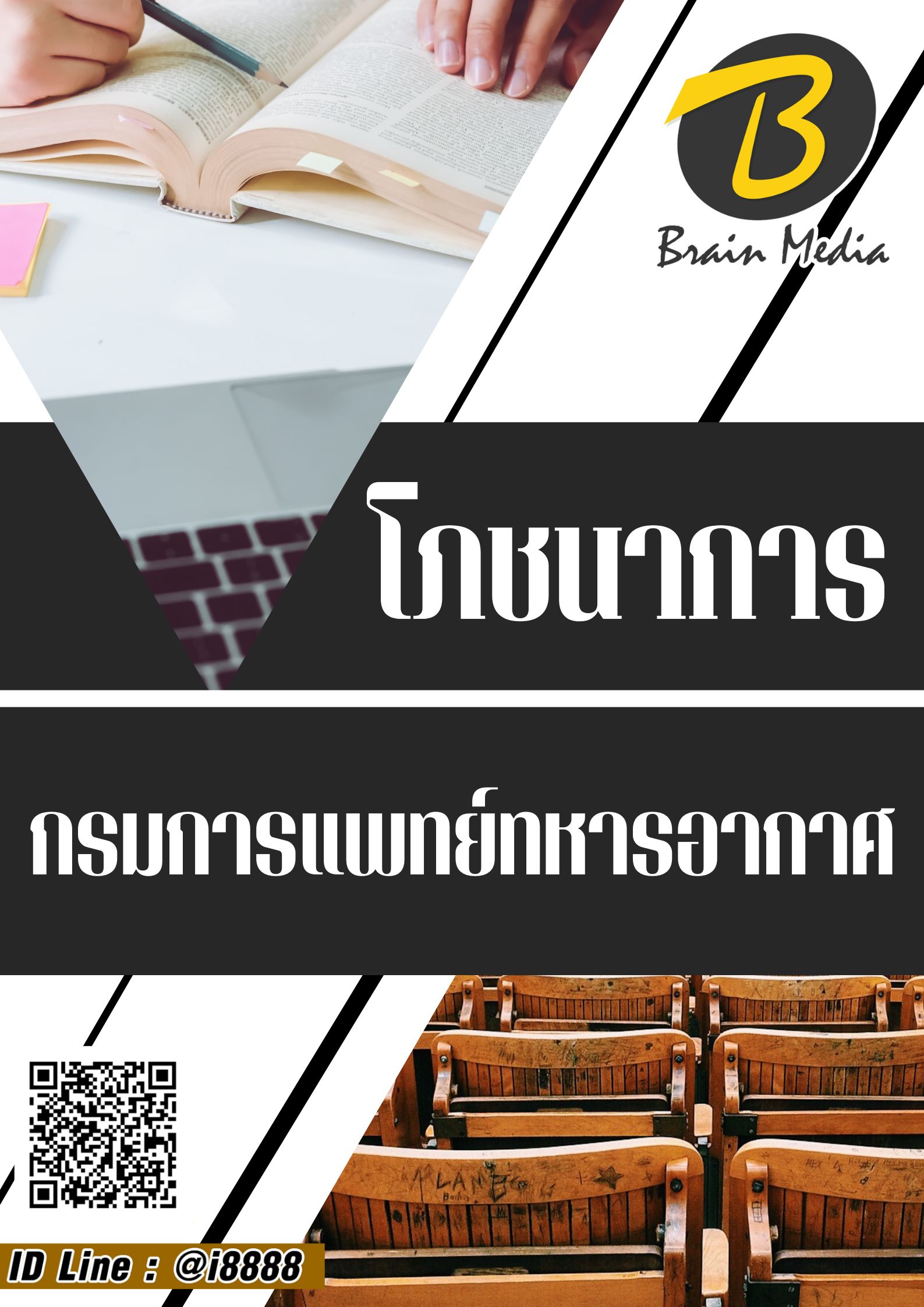 โหลดแนวข้อสอบ โภชนาการ กรมแพทย์ทหารอากาศ