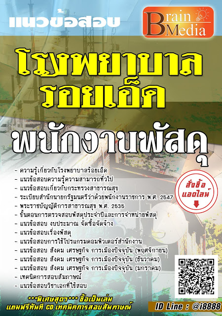 โหลดแนวข้อสอบ พนักงานพัสดุ โรงพยาบาลร้อยเอ็ด
