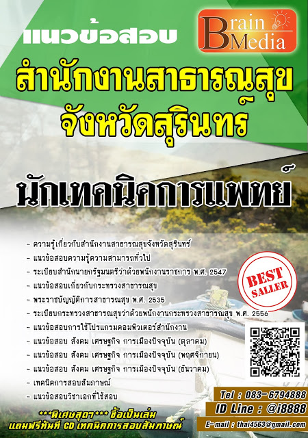 โหลดแนวข้อสอบ นักเทคนิคการแพทย์ สำนักงานสาธารณสุขจังหวัดสุรินทร์