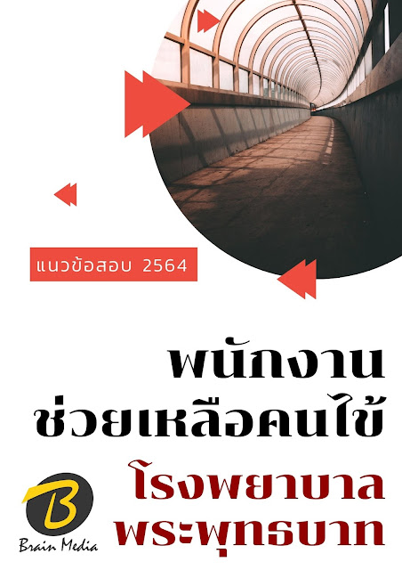 โหลดแนวข้อสอบ พนักงานช่วยเหลือคนไข้ โรงพยาบาลพระพุทธบาท
