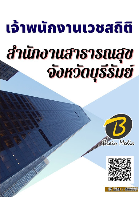 โหลดแนวข้อสอบ เจ้าพนักงานเวชสถิติ สำนักงานสาธารณสุขจังหวัดบุรีรัมย์