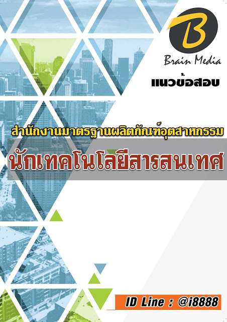 โหลดแนวข้อสอบ นักเทคโนโลยีสารสนเทศ สำนักงานมาตรฐานผลิตภัณฑ์อุตสาหกรรม