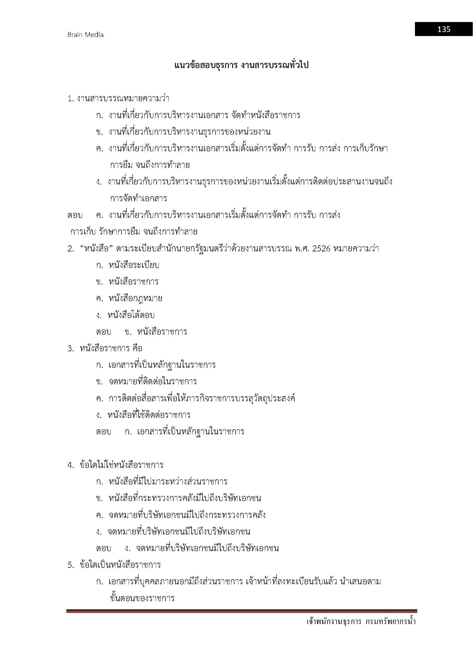 โหลดแนวข้อสอบ เจ้าพนักงานธุรการ กรมทรัพยากรน้ำ