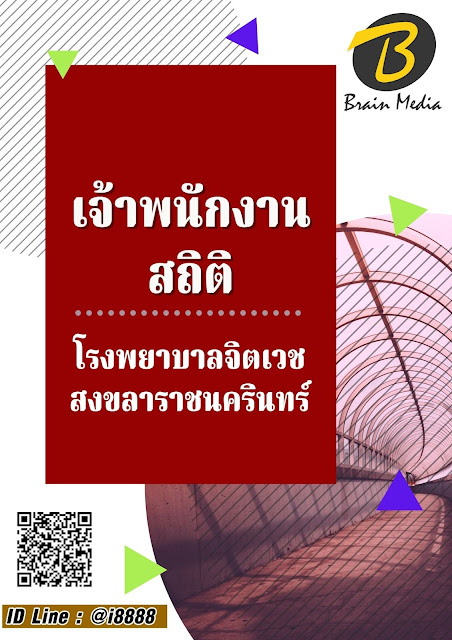 โหลดแนวข้อสอบ เจ้าพนักงานสถิติ โรงพยาบาลจิตเวชสงขลาราชนครินทร์