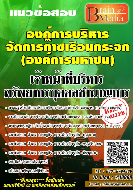 โหลดแนวข้อสอบ เจ้าหน้าที่บริหารทรัพยากรบุคคลชำนาญการ องค์การบริหารจัดการก๊าซเรือนกระจก (องค์การมหาชน)