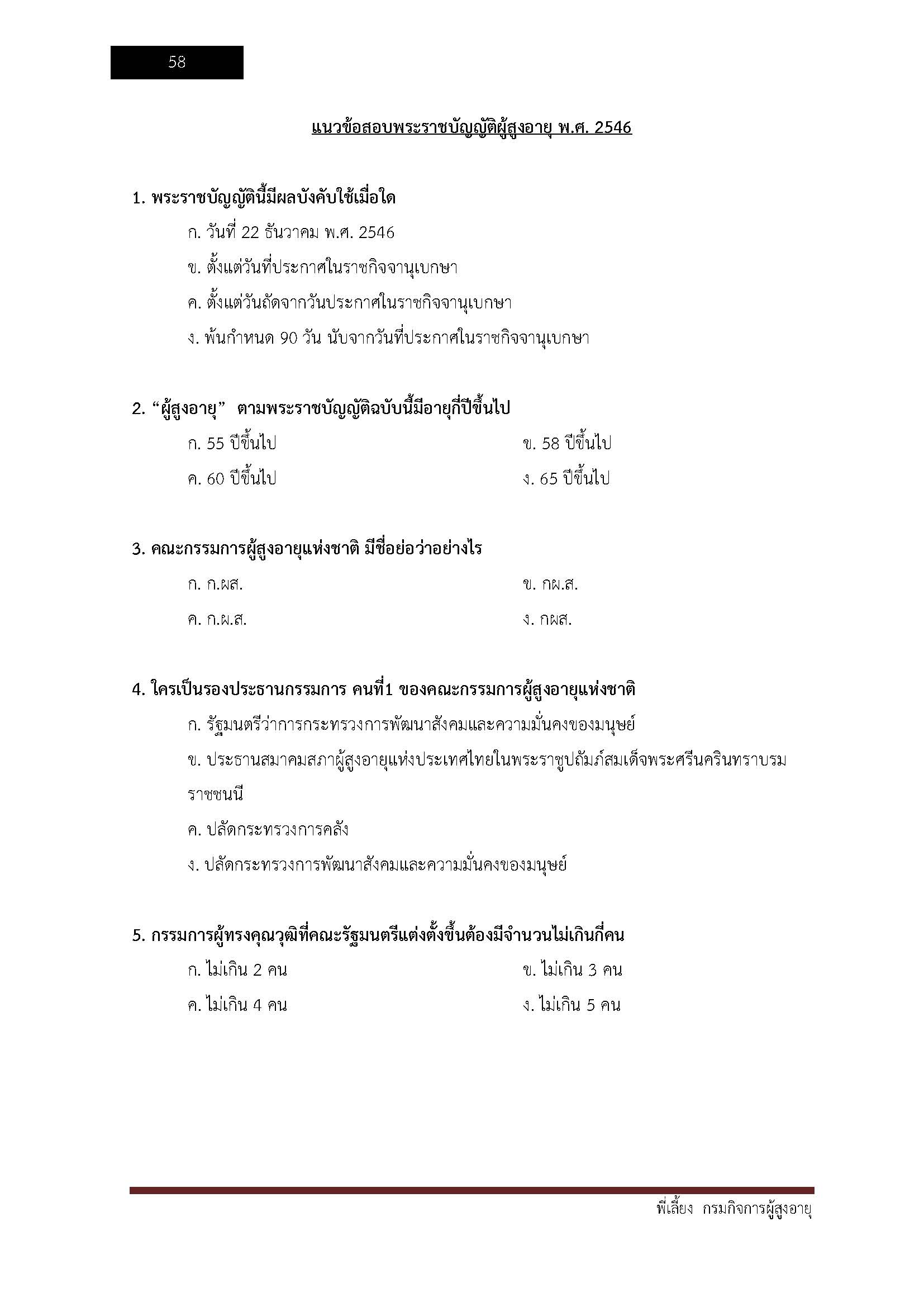 โหลดแนวข้อสอบ พี่เลี้ยง กรมกิจการผู้สูงอายุ