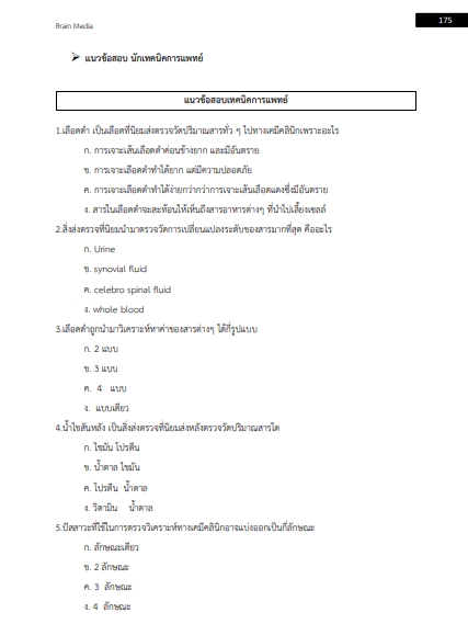 โหลดแนวข้อสอบ นักเทคนิคการแพทย์ สำนักงานสาธารณสุขจังหวัดพระนครศรีอยุธยา