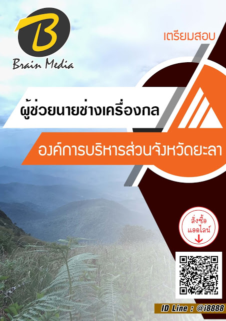 โหลดแนวข้อสอบ ผู้ช่วยนายช่างเครื่องกล องค์การบริหารส่วนจังหวัดยะลา