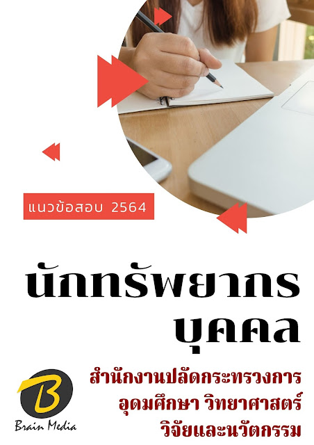 โหลดแนวข้อสอบ นักทรัพยากรบุคคล สำนักงานปลัดกระทรวงการอุดมศึกษา วิทยาศาสตร์ วิจัยและนวัตกรรม