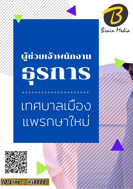 โหลดแนวข้อสอบ ผู้ช่วยเจ้าพนักงานธุรการ เทศบาลเมืองแพรกษาใหม่
