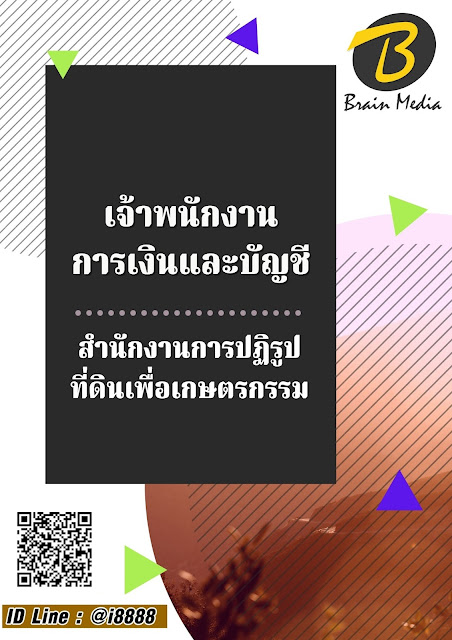 โหลดแนวข้อสอบ เจ้าพนักงานการเงินและบัญชี สำนักงานการปฏิรูปที่ดินเพื่อเกษตรกรรม