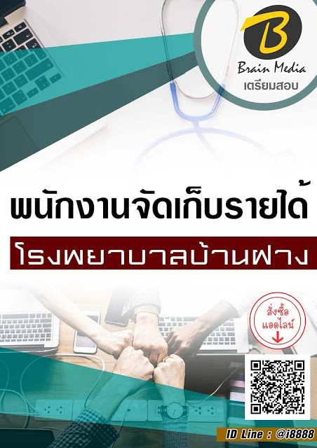 โหลดแนวข้อสอบ พนักงานจัดเก็บรายได้ โรงพยาบาลบ้านฝาง