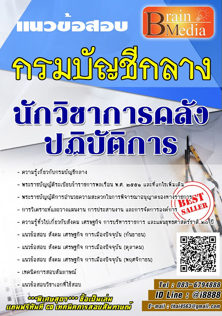 โหลดแนวข้อสอบ นักวิชาการคลังปฏิบัติการ กรมบัญชีกลาง