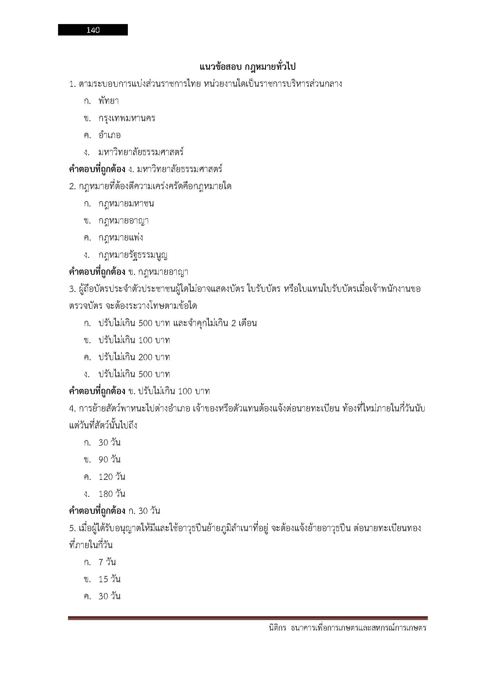 โหลดแนวข้อสอบ นิติกร ธนาคารเพื่อการเกษตรและสหกรณ์การเกษตร