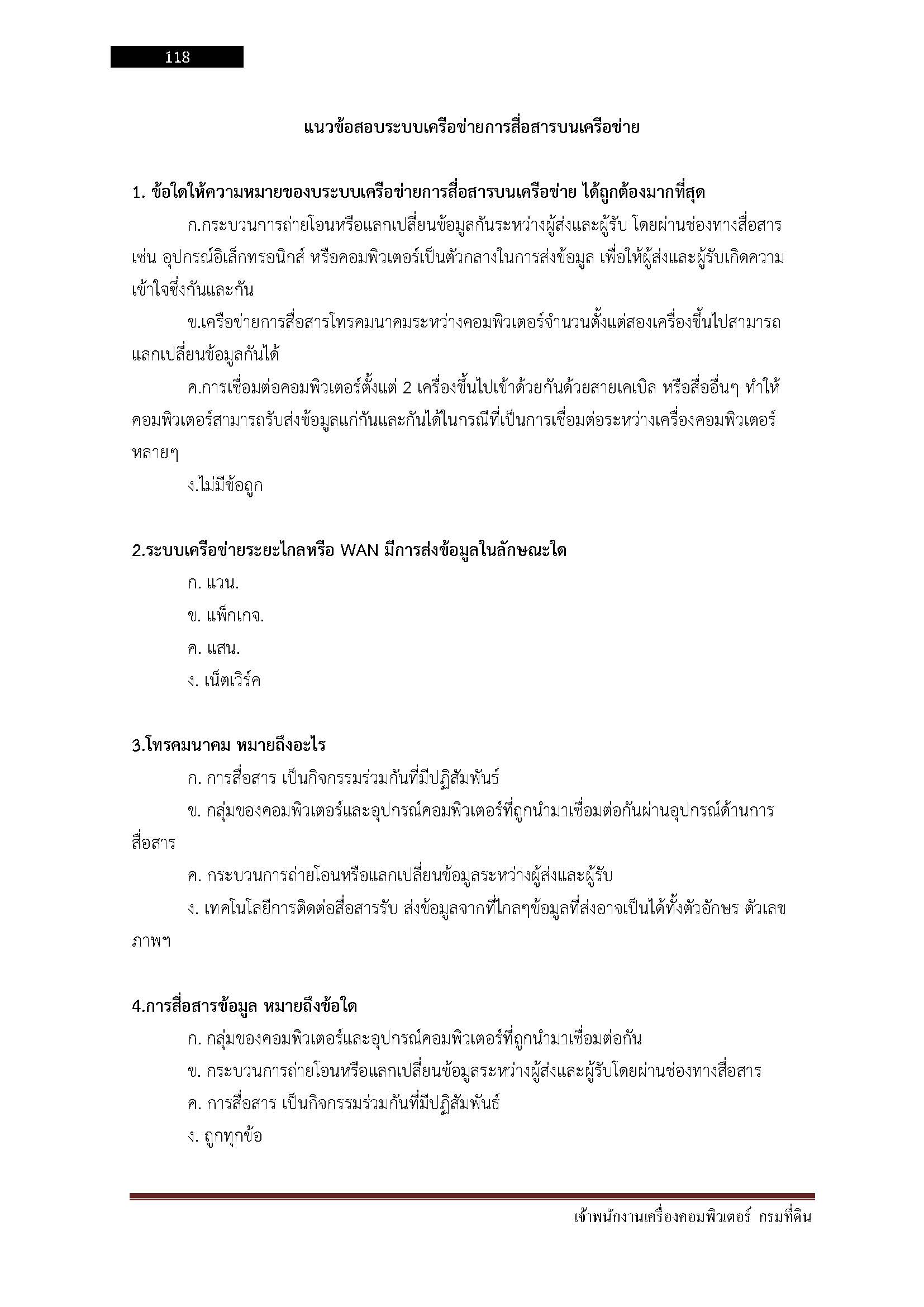 โหลดแนวข้อสอบ เจ้าพนักงานเครื่องคอมพิวเตอร์ กรมที่ดิน