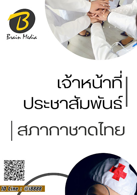 โหลดแนวข้อสอบ เจ้าหน้าที่ประชาสัมพันธ์ สภากาชาดไทย
