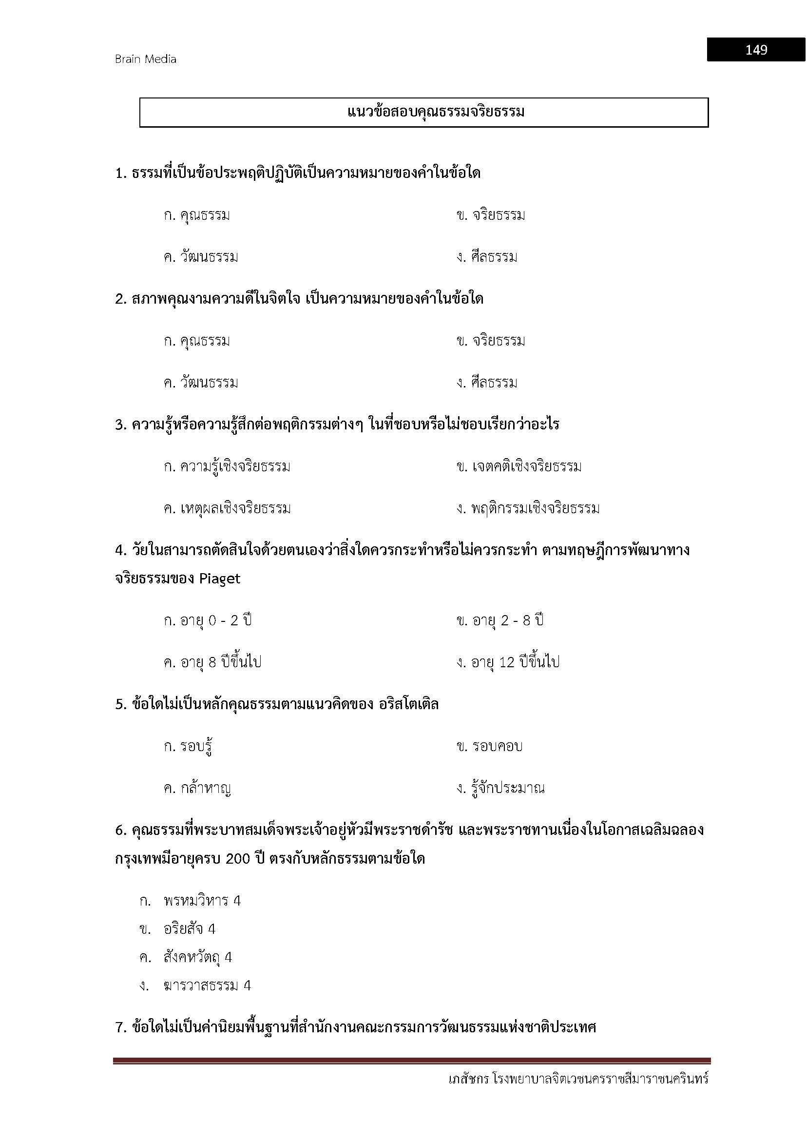 โหลดแนวข้อสอบ เภสัชกร โรงพยาบาลจิตเวชนครราชสีมาราชนครินทร์