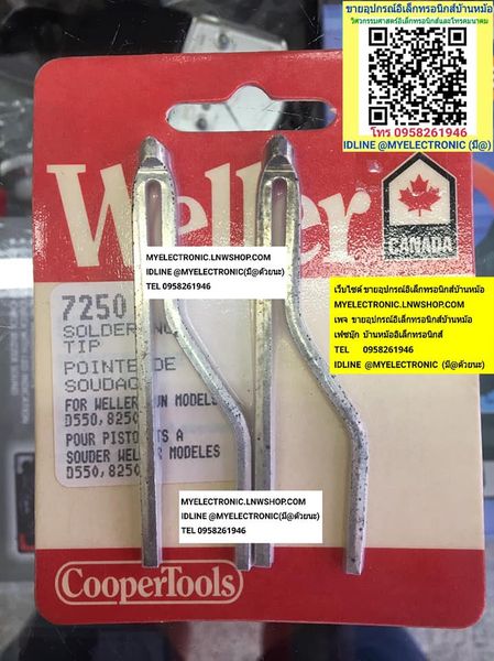 ขาย ปลายหัวแร้งWELLERรุ่น7250 1แพ็คมี2ชิ้น ราคาแพ็คละ บาท มีหน้าร้านอยู่บ้านหม้อ กรุงเทพ ส่งของเร็ว มาซื้อหน้าร้านได้ สั่งปุ๊บส่งปั๊บ