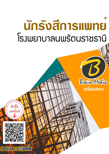 โหลดแนวข้อสอบ นักรังสีการแพทย์ โรงพยาบาลนพรัตนราชธานี