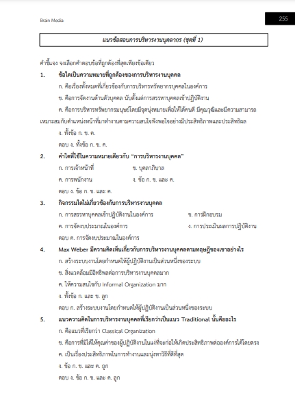 โหลดแนวข้อสอบ นักทรัพยากรบุคคล โรงพยาบาลศรีสะเกษ
