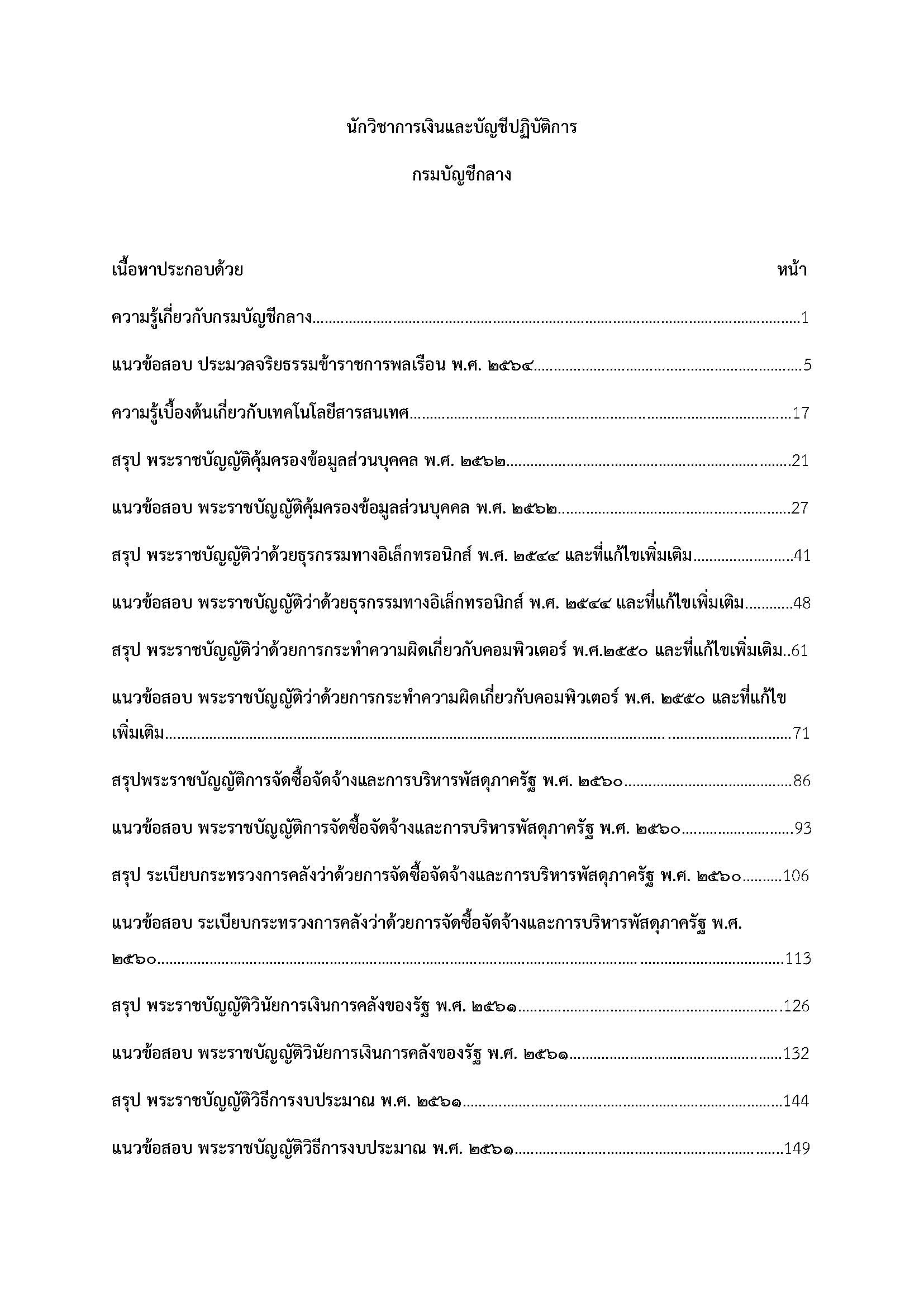 โหลดแนวข้อสอบ นักวิชาการเงินและบัญชีปฏิบัติการ กรมบัญชีกลาง