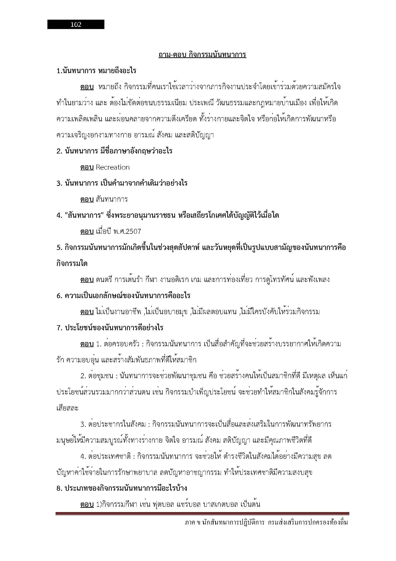 โหลดแนวข้อสอบ นักสันทนาการปฏิบัติการ กรมส่งเสริมการปกครองท้องถิ่น (อปท.)