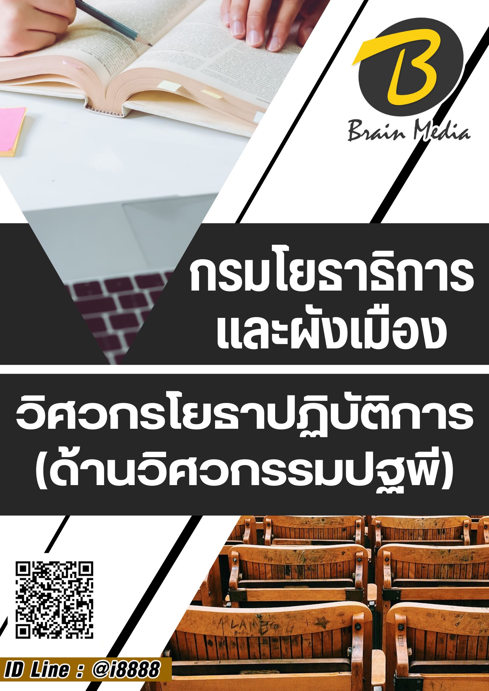โหลดแนวข้อสอบ วิศวกรโยธาปฏิบัติการ (ด้านวิศวกรรมปฐพี) กรมโยธาธิการและผังเมือง