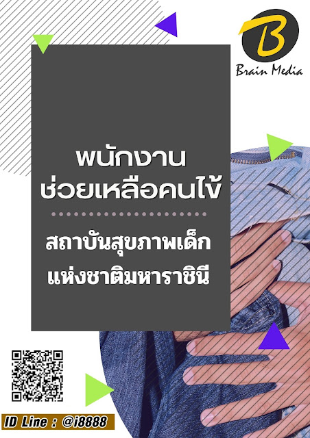 โหลดแนวข้อสอบ พนักงานช่วยเหลือคนไข้ สถาบันสุขภาพเด็กแห่งชาติมหาราชินี