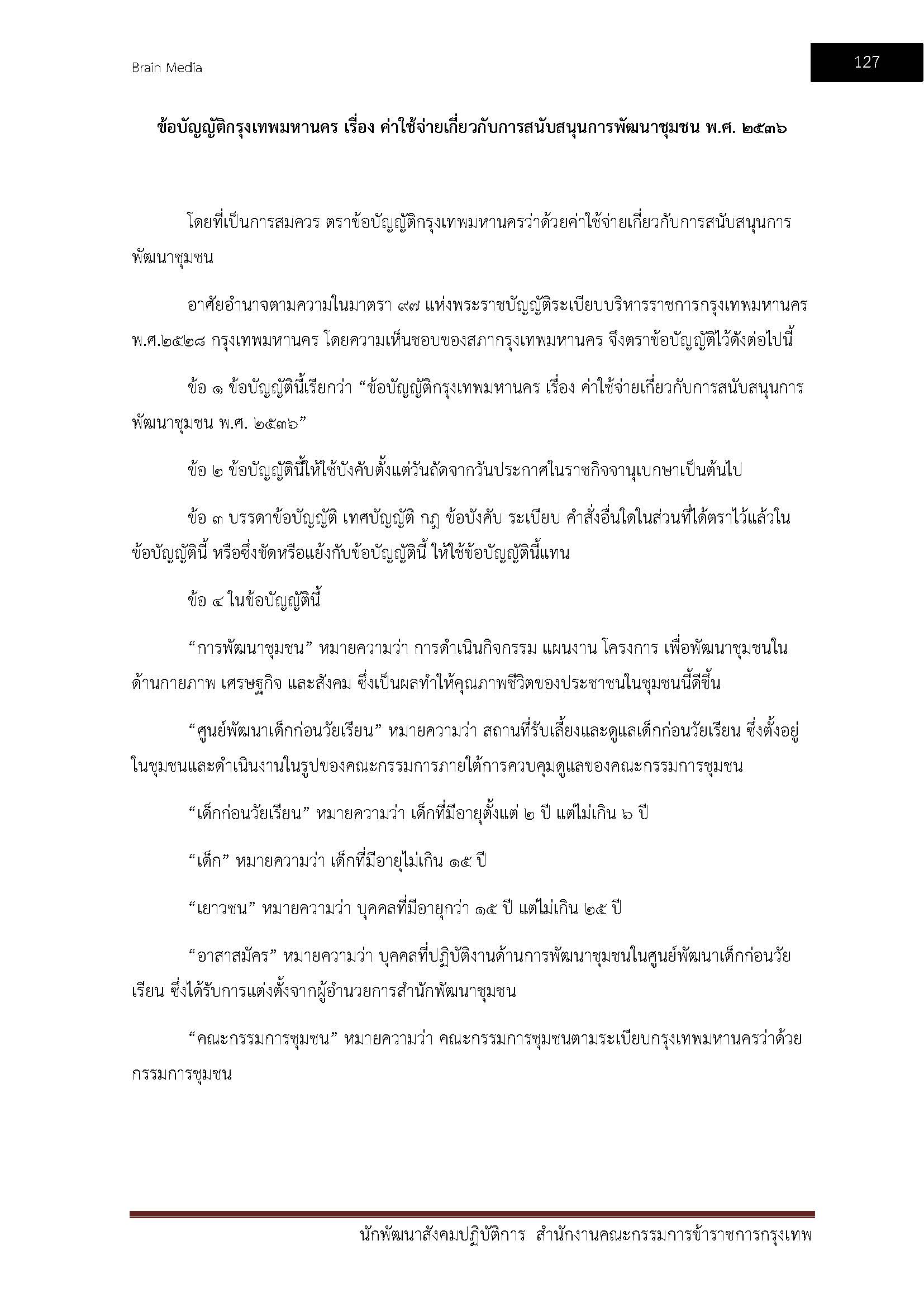 โหลดแนวข้อสอบ นักพัฒนาสังคมปฏิบัติการ สำนักงานคณะกรรมการข้าราชการกรุงเทพมหานคร