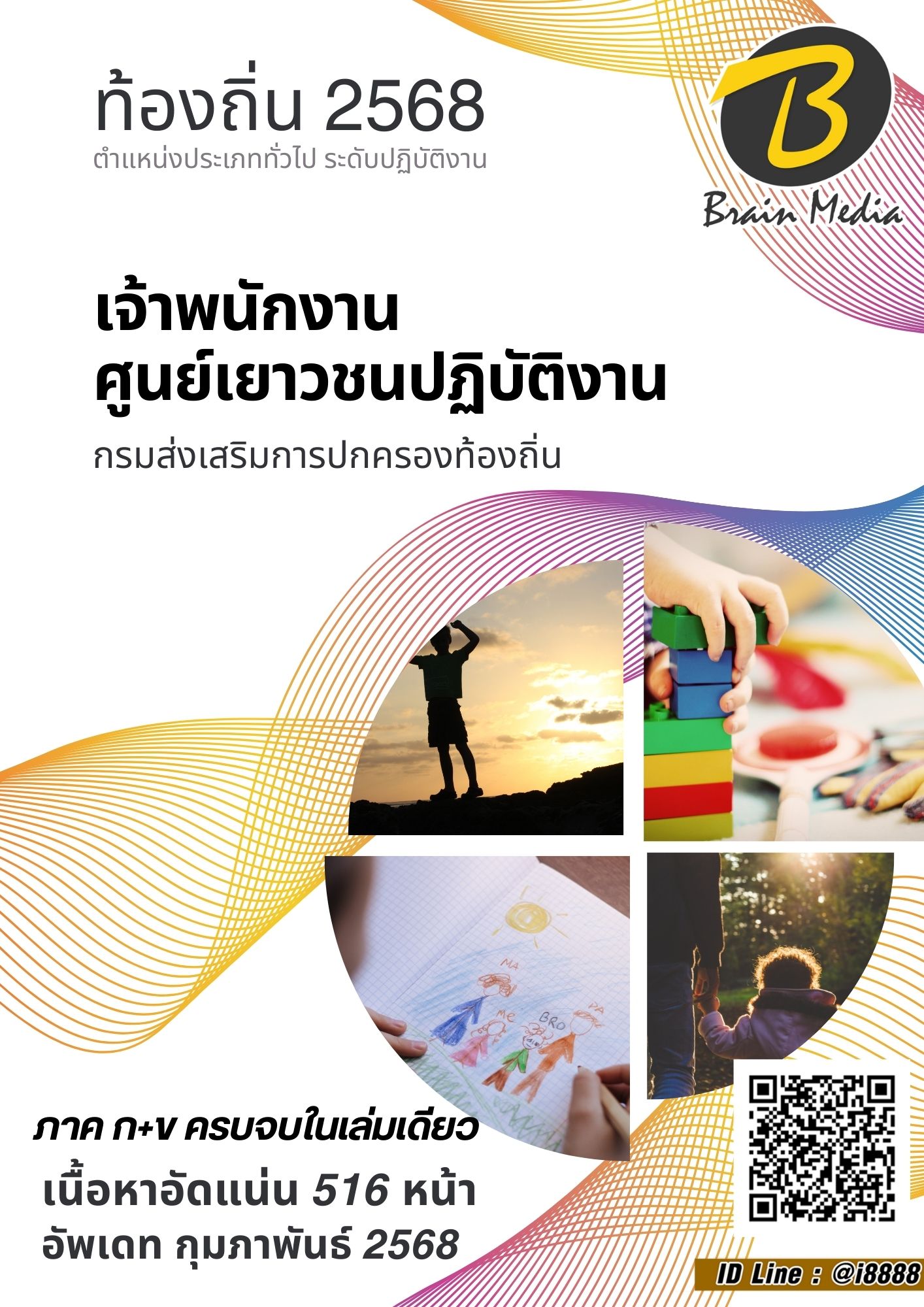 โหลดแนวข้อสอบ เจ้าพนักงานศูนย์เยาวชนปฏิบัติงาน กรมส่งเสริมการปกครองท้องถิ่น (อปท.)