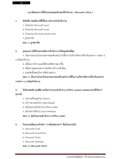 โหลดแนวข้อสอบ บรรณารักษ์ปฏิบัติการ กรุงเทพมหานคร