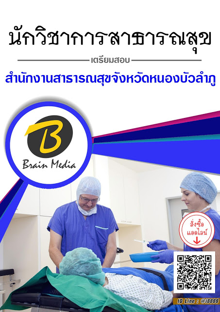 โหลดแนวข้อสอบ นักวิชาการสาธารณสุข สำนักงานสาธารณสุขจังหวัดหนองบัวลำภู