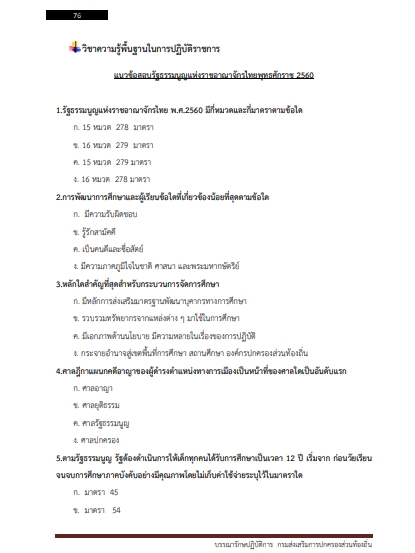 โหลดแนวข้อสอบ บรรณารักษ์ปฏิบัติการ กรมส่งเสริมการปกครองท้องถิ่น (อปท.)