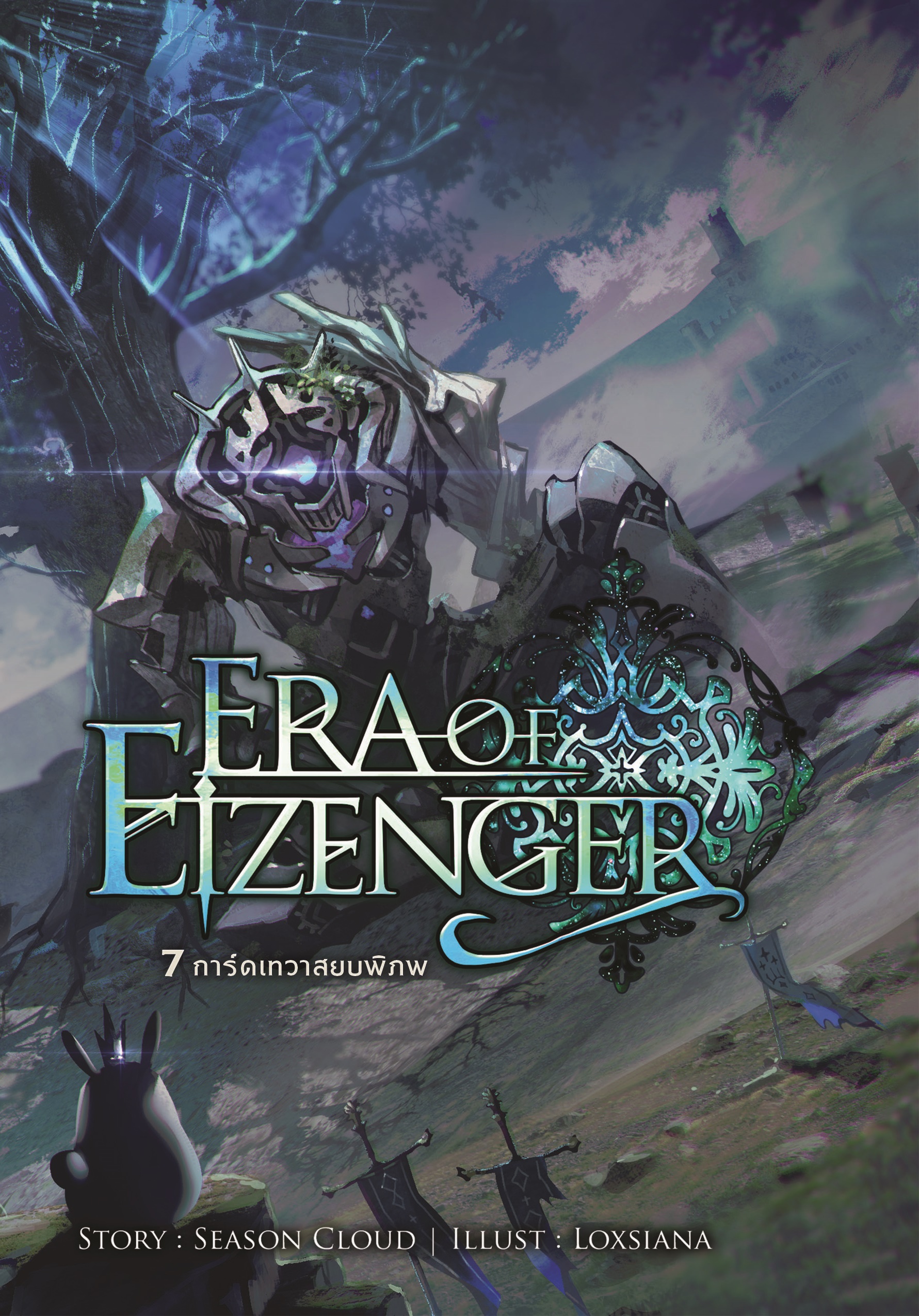 7 การ์ดเทวาสยบพิภพ เล่ม 6 (Era Of Eizenger 6)